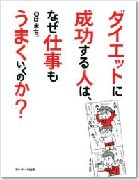 ダイエットに成功する人は、なぜ仕事もうまくいくのか？