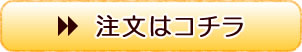 注文はコチラ