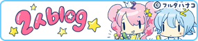 2人blog