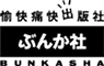 ぶんか社
