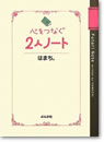 イメージ：心をつなぐ2人ノート